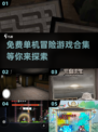 免费玩！2025最🔥单机冒险游戏合集🎉
