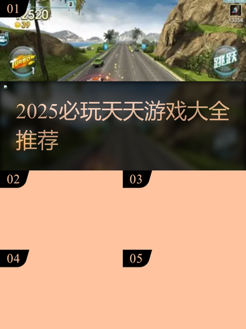 🔥2025必玩天天游戏大全💥超全攻略来袭🎮截图1