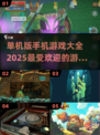 🔥2025年超好玩单机手机游戏大全🎮