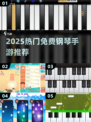 🎹免费钢琴手游TOP榜！2025最火音乐游戏推荐🔥