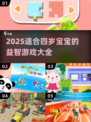 🔥四岁宝宝益智游戏大公开！🎮