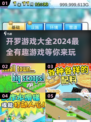 🔥2024开罗游戏合集推荐，玩到停不下来！🎮