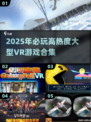 🔥2025必玩！高热度VR游戏合集下载推荐🎮