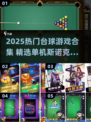 🎱2025最火台球游戏合集！单机也能玩到爽