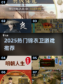 🎮2025最火锦衣卫游戏汇总！穿越明朝体验权谋对决💥