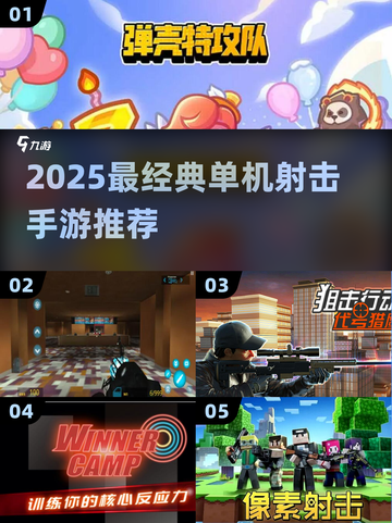 🔥2025最经典单机射击手游推荐！🎮截图1
