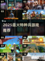 🔥2025最燃特种兵游戏推荐！🎮
