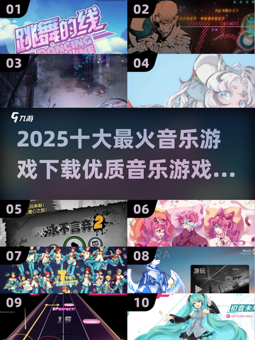🔥2025最火音乐游戏🔥下载清单，玩到停不下来！🎉截图1