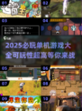 🎮2025必玩🔥50款高可玩性单机游戏下载大全！