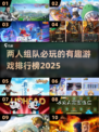 🔥2025最受欢迎双人游戏排行榜🎮