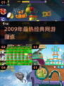 中国网游巅峰！🔥2009年神作盘点