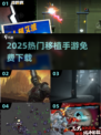 🔥2025最火免费手游合集💥