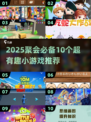 🔥10个超嗨聚会小游戏推荐2025🎉