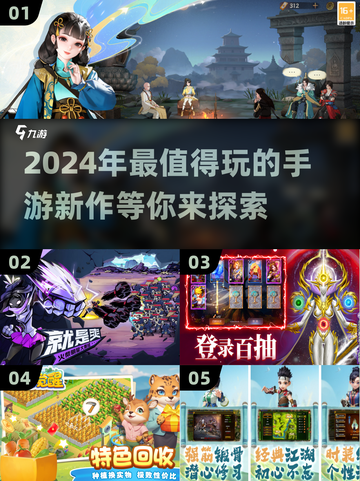 2024必玩手游🔥最新流行前五曝光！🎮截图1