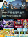 2024必玩手游🔥最新流行前五曝光！🎮