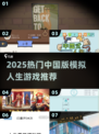🔥2025最火人生游戏🔥中国版模拟人生全汇总🎮