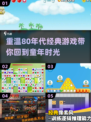 🔥80年代经典游戏大全，带你重温童年记忆🎮