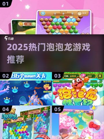 🔥2025爆款泡泡龙游戏TOP榜💥截图1