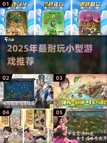 2025爆款小游戏推荐🔥超耐玩小型游戏大公开🎮截图1