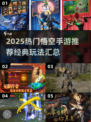 🔥2025超火悟空手游TOP榜🚀经典西游来袭！🎮