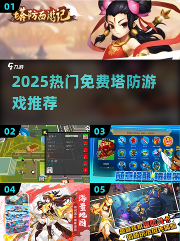 🔥2025塔防游戏大全💥免费畅玩合集来袭！🎮截图1