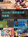 🔥2025塔防游戏大全💥免费畅玩合集来袭！🎮