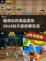 航海冒险🔥2024超好玩的海盗游戏推荐🎉