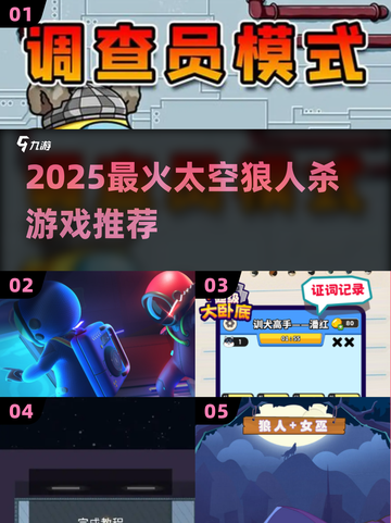 🚀2025最火太空狼人杀TOP5！🔥截图1