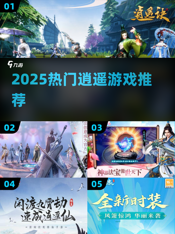 2025热门逍遥游戏大汇总🎮必玩清单来袭！截图1