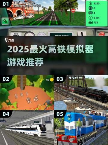 🚄2025最火高铁模拟器游戏推荐！🎮截图1