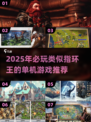 🔥2025必玩！类指环王单机游戏推荐✨