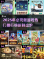 2025必玩🔥新鲜游戏排行榜💥下载清单