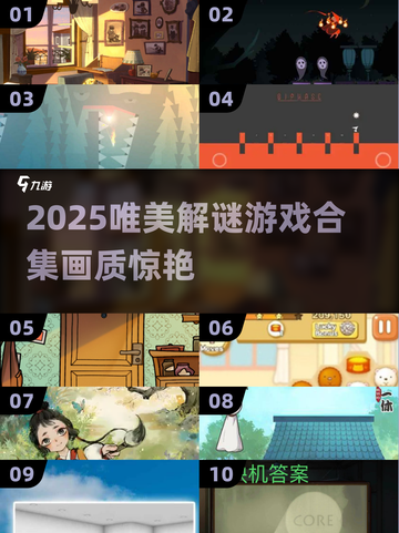 ✨2025高颜值解谜游戏合集！画质绝美，治愈又烧脑🧩截图1