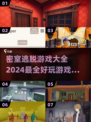 密室逃脱游戏合集🔥2024超好玩📌
