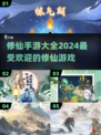 🔥2024必玩修仙手游🔥修炼成仙就靠它们！