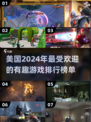 2024美国🔥必玩游戏大盘点！💥
