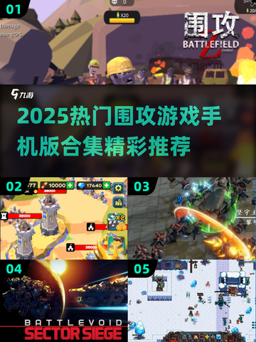 🔥2025热门围攻手游合集💥🎮截图1