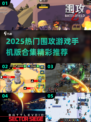 🔥2025热门围攻手游合集💥🎮