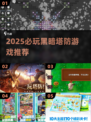 🔥2025最燃塔防游戏榜单！暗黑风控必入💥