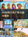 2025爆款小游戏推荐🔥无广告爽玩清单🎮