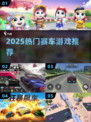 🔥2025最火赛车手游飙车💥