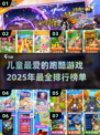 🔥2025最in儿童跑酷游戏推荐✨宝爸宝妈快收藏！