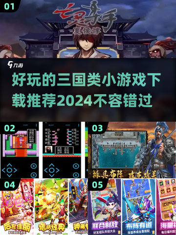 🔥2024必玩三国游戏推荐！👇超多有趣小游戏下载链接截图1