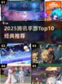🔥2025腾讯手游TOP榜💥