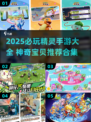 🔥2025必玩精灵手游合集✨