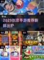 🔥2025创意手游TOP榜新鲜出炉🎮