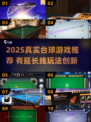 🎱2025超真实台球游戏推荐！延长线玩法太上头🔥