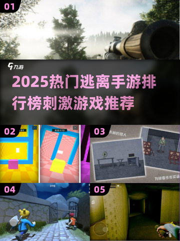 🔥2025最刺激逃离手游排行榜出炉！🎮截图1