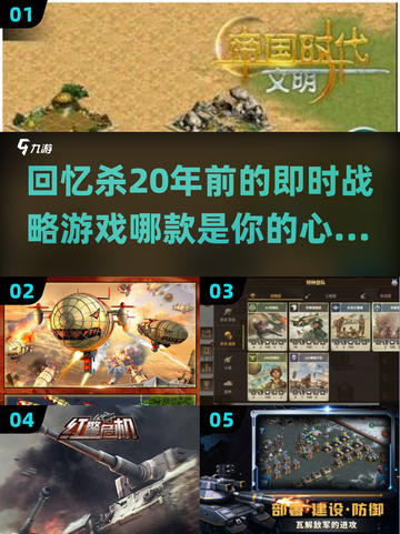 🔥20年前的即时战略游戏，这些经典你玩过吗？🎮截图1