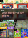 🔥2025超耐玩僵尸单机手游大揭秘！🧟‍♂🎮